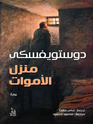 cover image of منزل الأموات